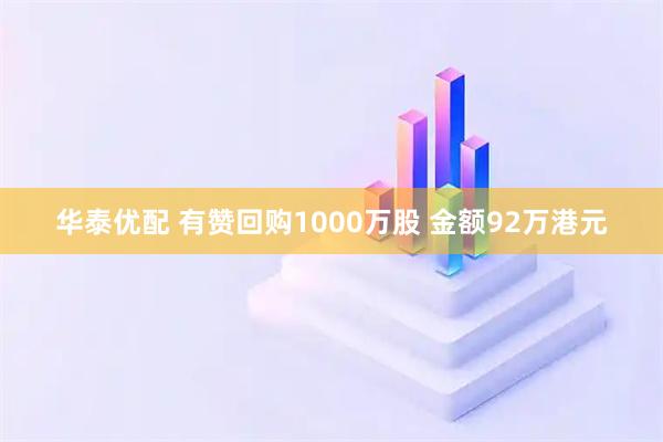 华泰优配 有赞回购1000万股 金额92万港元